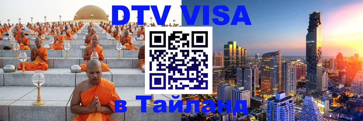DTV виза Тайланд 