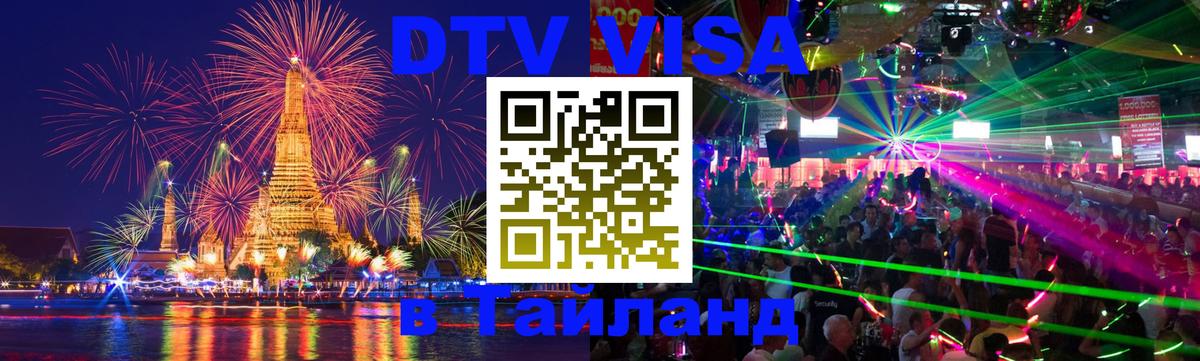 VISA в Тайланд для удалёнщиков 