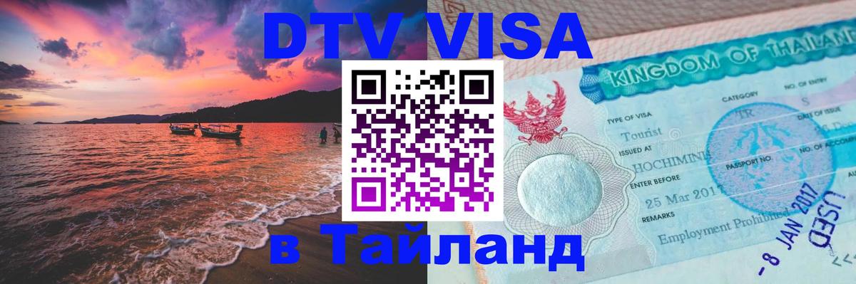 DTV Visa Thailand — прайс и условия, виза без дополнительных документов - Смоленск 